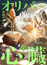 オリバーの心臓（分冊版）　第６話