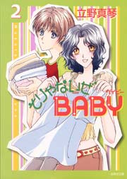 そりゃないぜBABY 2巻