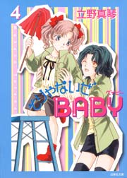 そりゃないぜBABY 4巻