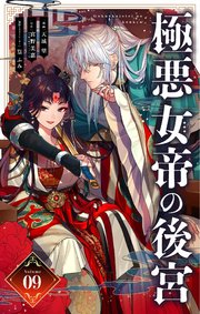 極悪女帝の後宮【単話】 9
