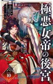 極悪女帝の後宮【単話】 10