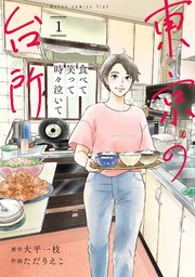 食べて笑って時々泣いて 東京の台所