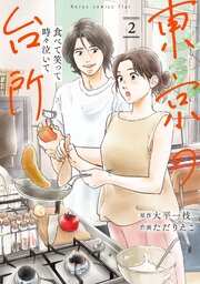 食べて笑って時々泣いて　東京の台所(2)