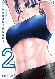 田中と水野は分かり合えない（2）