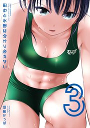田中と水野は分かり合えない（３）