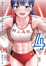 田中と水野は分かり合えない（４）