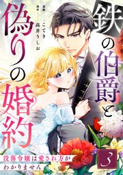 鉄の伯爵と偽りの婚約～没落令嬢は愛され方がわかりません～ 3巻