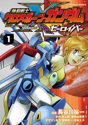機動戦士クロスボーン・ガンダム ゼーロイバー