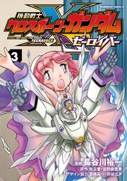 機動戦士クロスボーン・ガンダム ゼーロイバー（3）