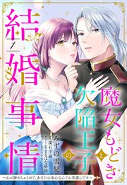 魔女もどきと欠陥王子の結婚事情 ～心が読めちゃうので、あなたの本心なんてお見通しです～