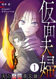 仮面夫婦 ～夫の不倫備忘録～