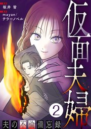 仮面夫婦 ～夫の不倫備忘録～ 2話