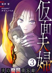 仮面夫婦 ～夫の不倫備忘録～ 3話