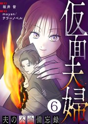 仮面夫婦 ～夫の不倫備忘録～ 6話