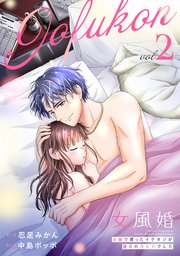 女風婚～お金で買ったイケオジが運命のカレシでした～ （2）