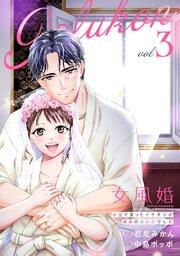 女風婚～お金で買ったイケオジが運命のカレシでした～ （3）