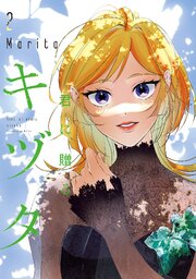 君に贈るキヅタ　2【電子限定版】