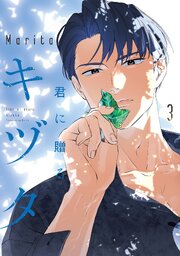 君に贈るキヅタ　3【電子限定版】
