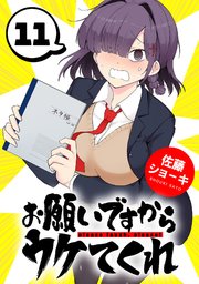 お願いですからウケてくれ(話売り)　#11