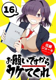 お願いですからウケてくれ(話売り)　#16
