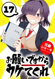 お願いですからウケてくれ(話売り)　#17