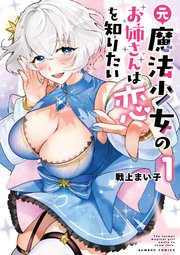 元魔法少女のお姉さんは恋を知りたい