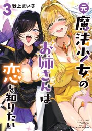 元魔法少女のお姉さんは恋を知りたい