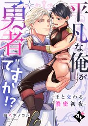 異世界でXLサイズの王子と極上溺愛エッチBLアンソロジー