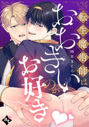 転生魔術師はおおきいのがお好き【単話版／四日まぐろ】異世界でXLサイズの王子と極上溺愛エッチBLアンソロジー（３）
