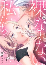 裸になれない私たち