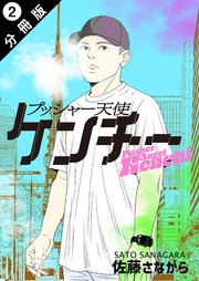 プッシャー天使ケンチー 分冊版 ： 2
