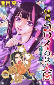 結局、コワイのは人間。［1話売り］　story02