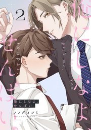 俺にしなよ、せんぱい。 2巻