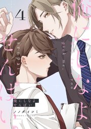 俺にしなよ、せんぱい。