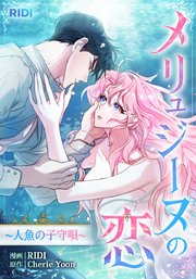 メリュジーヌの恋～人魚の子守唄～【タテヨミ】
