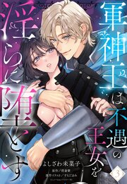 軍神王は不遇の王女を淫らに堕とす【単話売】 3話
