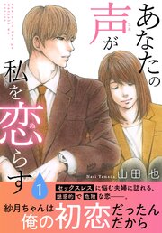 あなたの声が私を恋らす