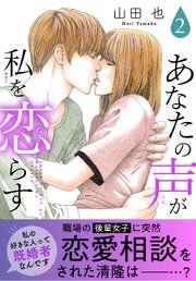 あなたの声が私を恋らす【電子単行本版】