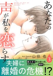 あなたの声が私を恋らす【電子単行本版】