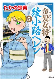 金髪女将綾小路ヘレン 5巻