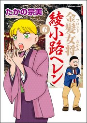 金髪女将綾小路ヘレン 6巻
