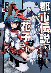 【新装版】都市伝説の花子さん