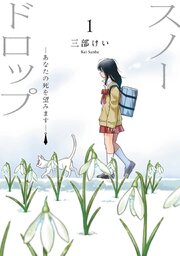 スノードロップ～あなたの死を望みます～