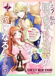 え？私がぽっちゃり公爵の嫁になるんですか！？彼の素敵なところがわかるのは私だけのようです！【連載版】第２話