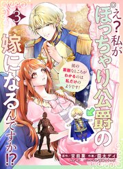 え？私がぽっちゃり公爵の嫁になるんですか！？彼の素敵なところがわかるのは私だけのようです！【連載版】第３話