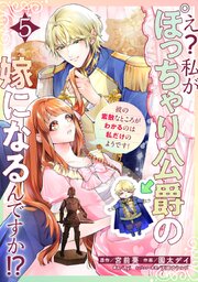 え？私がぽっちゃり公爵の嫁になるんですか！？彼の素敵なところがわかるのは私だけのようです！【連載版】