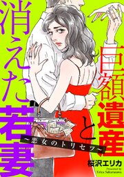 巨額遺産と消えた若妻～悪女のトリセツ～