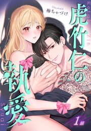 虎竹仁の執愛［ばら売り］