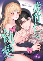 虎竹仁の執愛［ばら売り］
