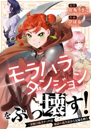 モラハラダンジョンをぶっ壊す！～凄腕冒険者ティナは地獄の義実家から兄嫁を救う【タテヨミ】